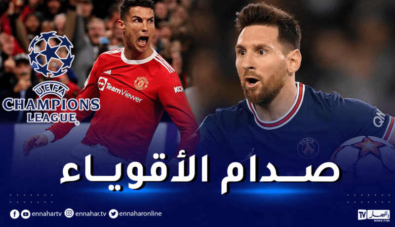ميسي يصطدم برونالدو في قمة الدور الثمن نهائي للتشامبيونز ليغ