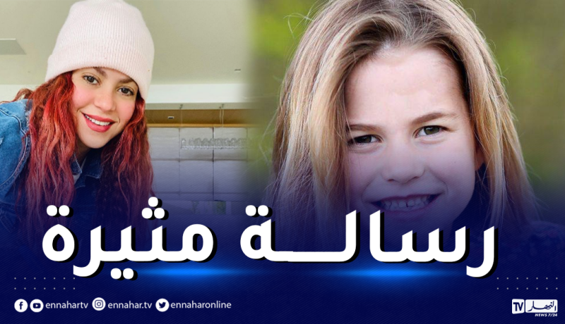 شاكيرا توجه هذه الرسالة للأميرة تشارلوت