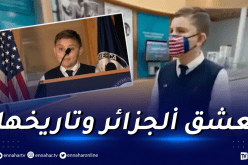الطفل الأمريكي ماثيو.. لهذا يحلم بأن يصبح سفيرا لدى الجزائر