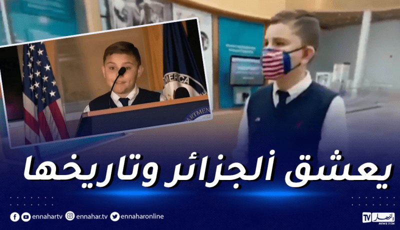 الطفل الأمريكي ماثيو.. لهذا يحلم بأن يصبح سفيرا لدى الجزائر