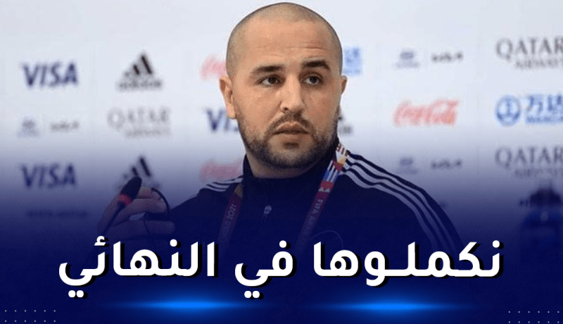 بوقرة: “نجحنا في بلوغ النهائي لكن مهمتنا لم تنتهِ بعد”