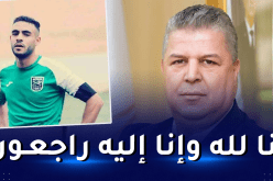 شرف الدين عمارة ينعي وفاة سفيان لوكار