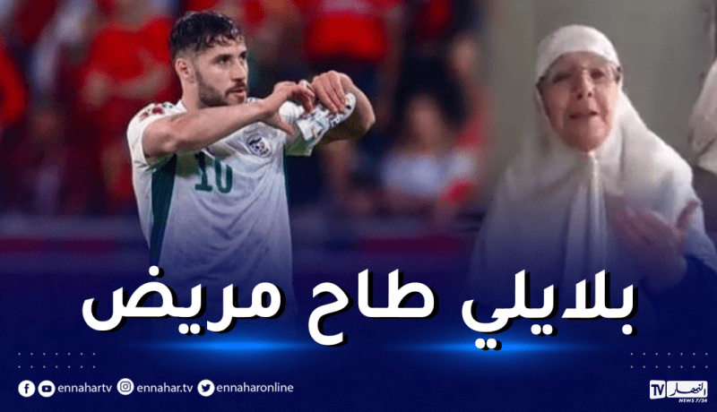 الحاجة تعود للظهور وتوجه رسالة جديدة لبلايلي