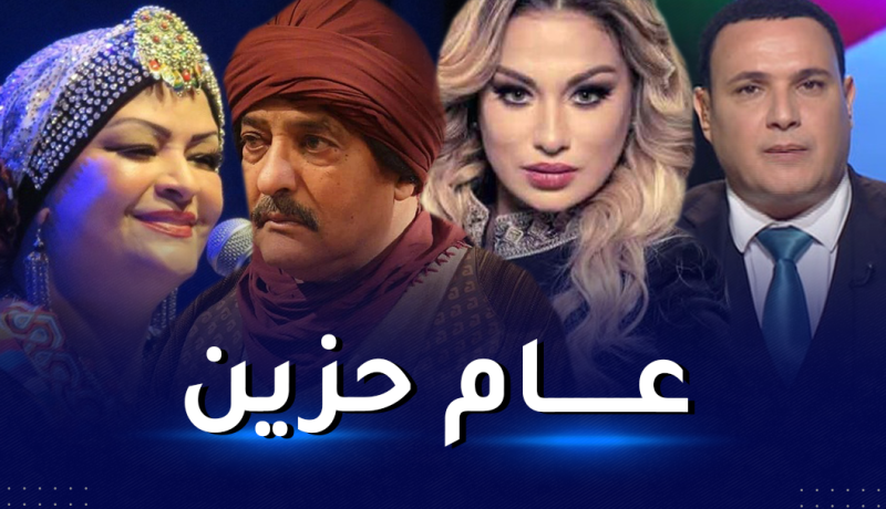 مشاهير جزائريون غادرونا في 2021.. تعرف عليهم