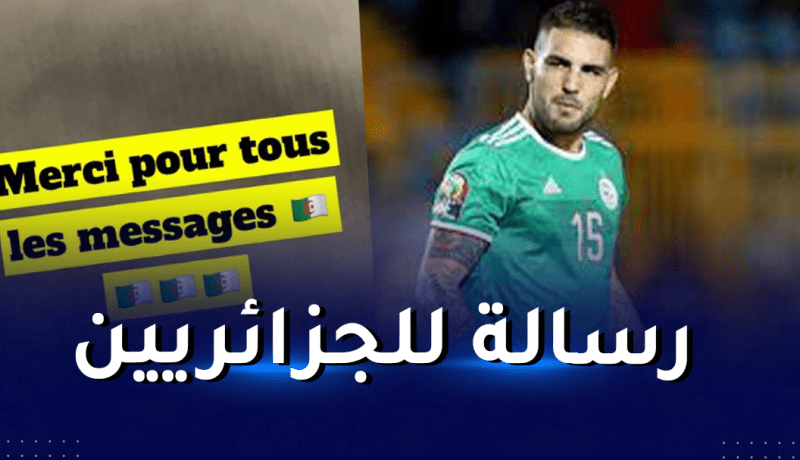 ديلور للجزائريين: شكرا على كل رسائلكم