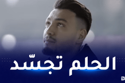 بن سبعيني: الاحتراف حلم حقّقته.. وهذا ما حدث لي مع نوير