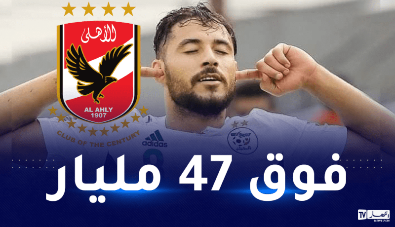 إلى جانب 47 مليار سنتيم.. هذا ما عرضه الأهلي المصري على بلايلي