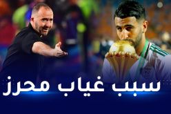 هذا هو السبب الرئيسي وراء غياب محرز عن مباراة غانا.. عبود يكشف لـ “النهار أون لاين”