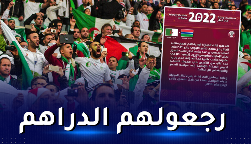 الإتحاد القطري يطالب الجماهير الجزائرية القيام بهذه الخطوة لإرجاع مبلغ التذاكر