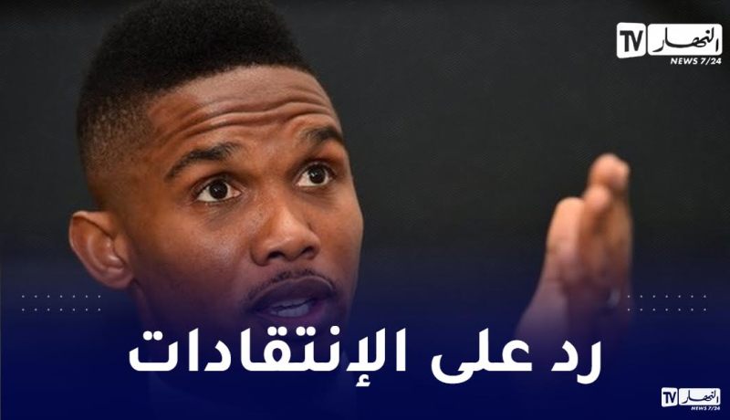 إيتو يرد بقوة على اتهام الكاميرون بالكولسة للتتويج بالكان !