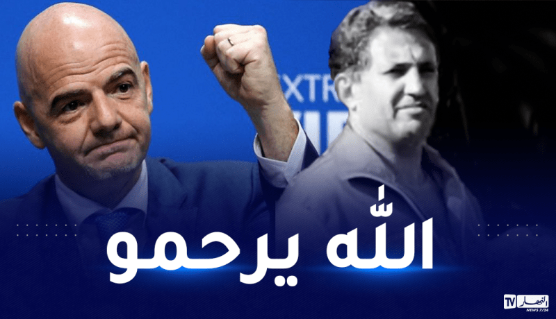 رئيس الفيفا انفانتينو يعزي في وفاة كمال لموي