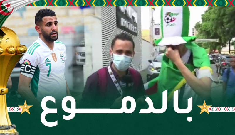 بالفيديو.. مناصر جزائري يذرف الدموع من اجل مشاهدة محرز وزملائه