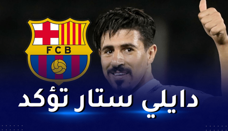 بونجاح.. الوجهة برشلونة في الميركاتو الشتوي الجاري