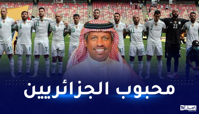 إعلامي سعودي يبعث رسالة خاصة للجزائريين قبل موعد كوت ديفوار