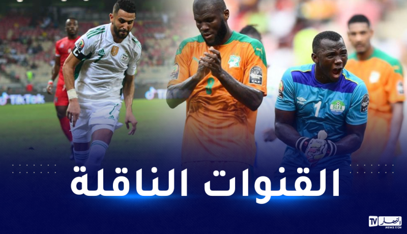تعرف على القنوات التلفزيونية التي ستبث مباراة الجزائر وكوت ديفوار