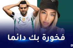 تايلور توجه رسالة لمحرز: أنا معك في السراء والضراء.. فخورة بك دائما