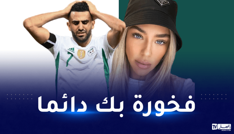 تايلور توجه رسالة لمحرز: أنا معك في السراء والضراء.. فخورة بك دائما