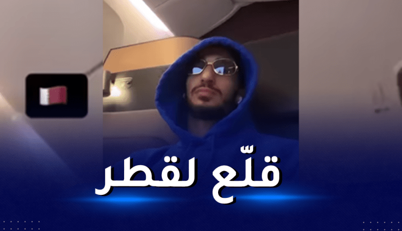 بالفيديو.. بن رحمة يشد الرحال إلى قطر للإلتحاق بتربص الخضر