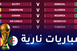  مباريات من العيار الثقيل في الدور الفاصل المؤهل للمونديال