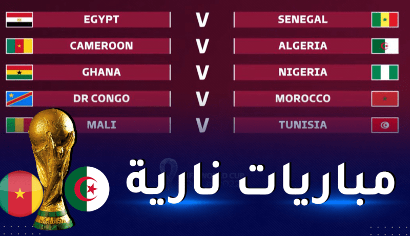  مباريات من العيار الثقيل في الدور الفاصل المؤهل للمونديال