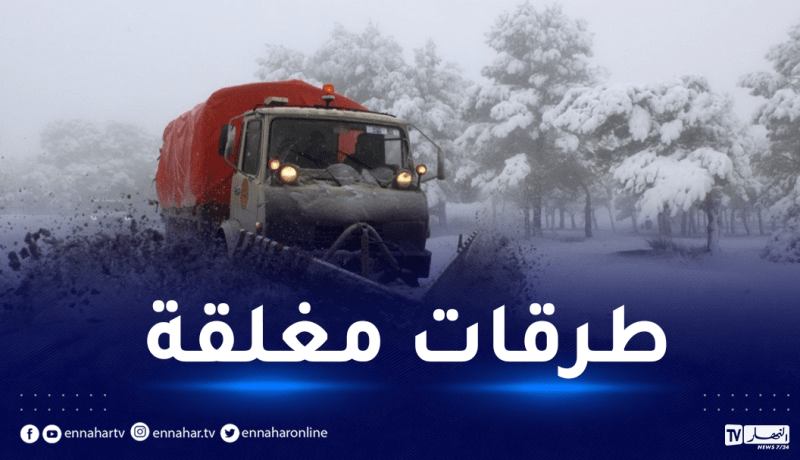 هذه الطرقات مغلقة بسبب الثلوج الكثيفة