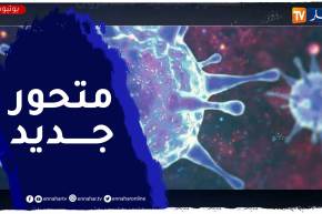 صحة: بعد دالتا وأوميكرون .. الدالتاكرون آخر خرجات الجائحة