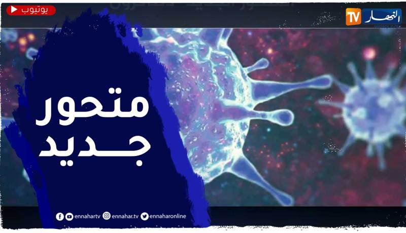 صحة: بعد دالتا وأوميكرون .. الدالتاكرون آخر خرجات الجائحة