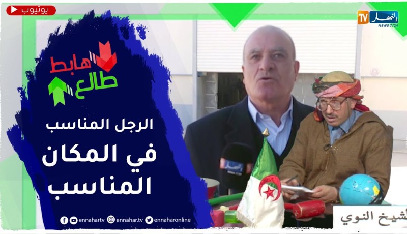 طالع هابط: الشيخ النوي.. والي ولاية سوق اهراس “طالع”.. شاهد السبب