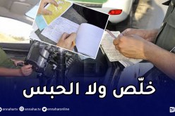 بعد إلغاء سحب رخصة السياقة.. عقوبات تصل إلى السجن تعرف عليها