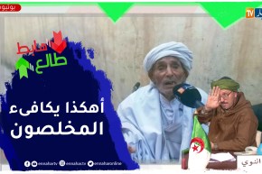 معاناة مجاهد أكثر من قرن أفنى حياته في محاربة الإستعمار لا يملك حتى كرسي متحرك