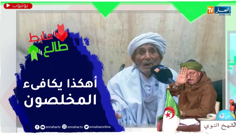 معاناة مجاهد أكثر من قرن أفنى حياته في محاربة الإستعمار لا يملك حتى كرسي متحرك
