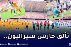 بالصور.. سيراليون تتعادل مع كوت ديفوار وتمنح الخضر فرصة تصدر المجموعة