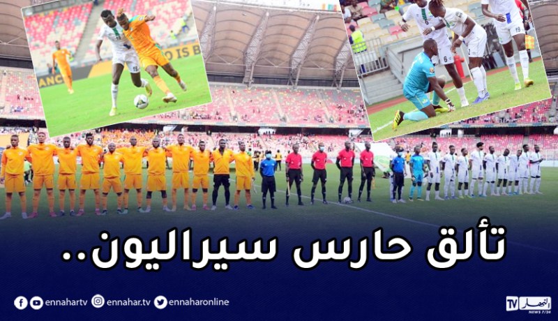 بالصور.. سيراليون تتعادل مع كوت ديفوار وتمنح الخضر فرصة تصدر المجموعة