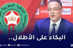 بالفيديو.. لقجع يُغرد خارج السرب ويُبرر خسارة الخضر بطريقة غريبة !