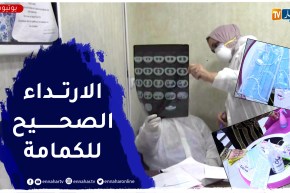 تغيير الكمامة يوميا هل يقي من الإصابة بكورونا؟.. الأطباء يوضحون