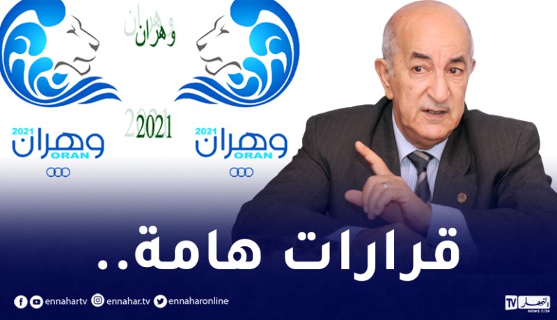 رئيس الجمهورية يأمر مُجددا بإيلاء أهمية خاصة للألعاب المتوسطية وهران