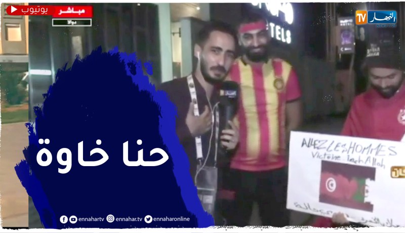 مناصرون توانسة يبدون حبهم وتشجيعهم المنتخب الوطني بعيدا عن الفتنة