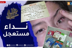 مستقبل طفل ضاع بسبب ضربة بالخطأ أثناء اللعب عائلته تطلب المساعدة لإسترجاع بصره