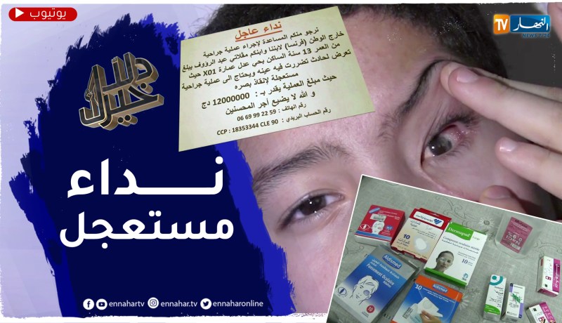 مستقبل طفل ضاع بسبب ضربة بالخطأ أثناء اللعب عائلته تطلب المساعدة لإسترجاع بصره