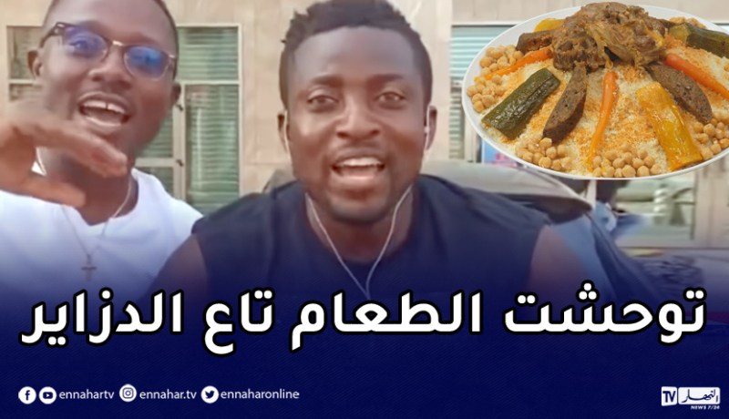 كاميروني يتحدث العربية ..” كنت في الحراش ونحبها وتوحشت الطعام تاع دزاير