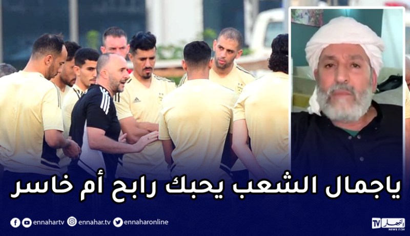 بالفيديو: الحاج لخضر يدعم الخضر وبلماضي ويوجّه لهم رسالة مؤثرة