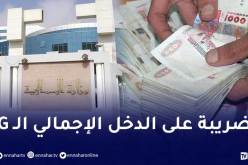 هكذا يتم حساب الضريبة على الدخل الإجمالي الـ IRG