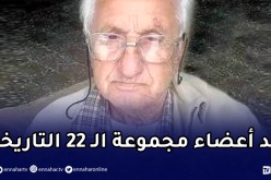 المجاهد عثمان بلوزداد أحد مفجري الثورة التحريرية في ذمة الله