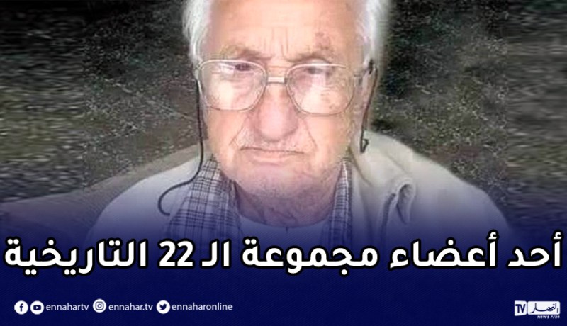 المجاهد عثمان بلوزداد أحد مفجري الثورة التحريرية في ذمة الله