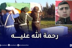 تشييع جثمان شهيد الواجب العريف المتعاقد نسيم بن عليوة إلى مثواه الأخير