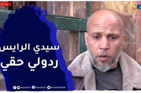 تيارت: شاب ينال براءته بعد 10 سنوات سجنا ويطالب بالإدماج في المجتمع