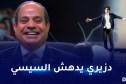 بالفيديو.. ساحر جزائري يبهر الرئيس المصري