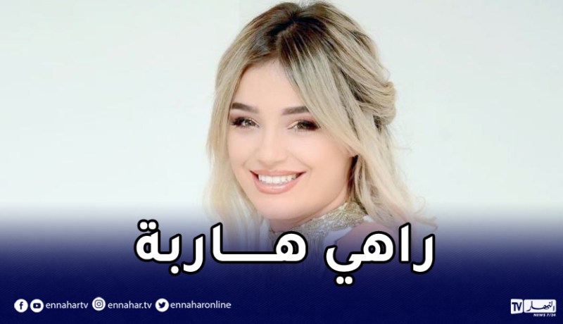 نوميديا لزول في حالة فرار في قضية النصب والإحتيال على 75 طالبا