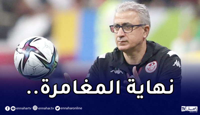 رسميا.. إقالة منذر الكبير من تدريب تونس وهذا خليفته !