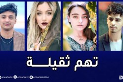 4 تهم ثقيلة تلاحق “ريفكا”.. “ستانلي” وإيناس عبدلي ونوميديا لازول